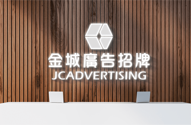 金城廣告招牌公司發展與製作經驗