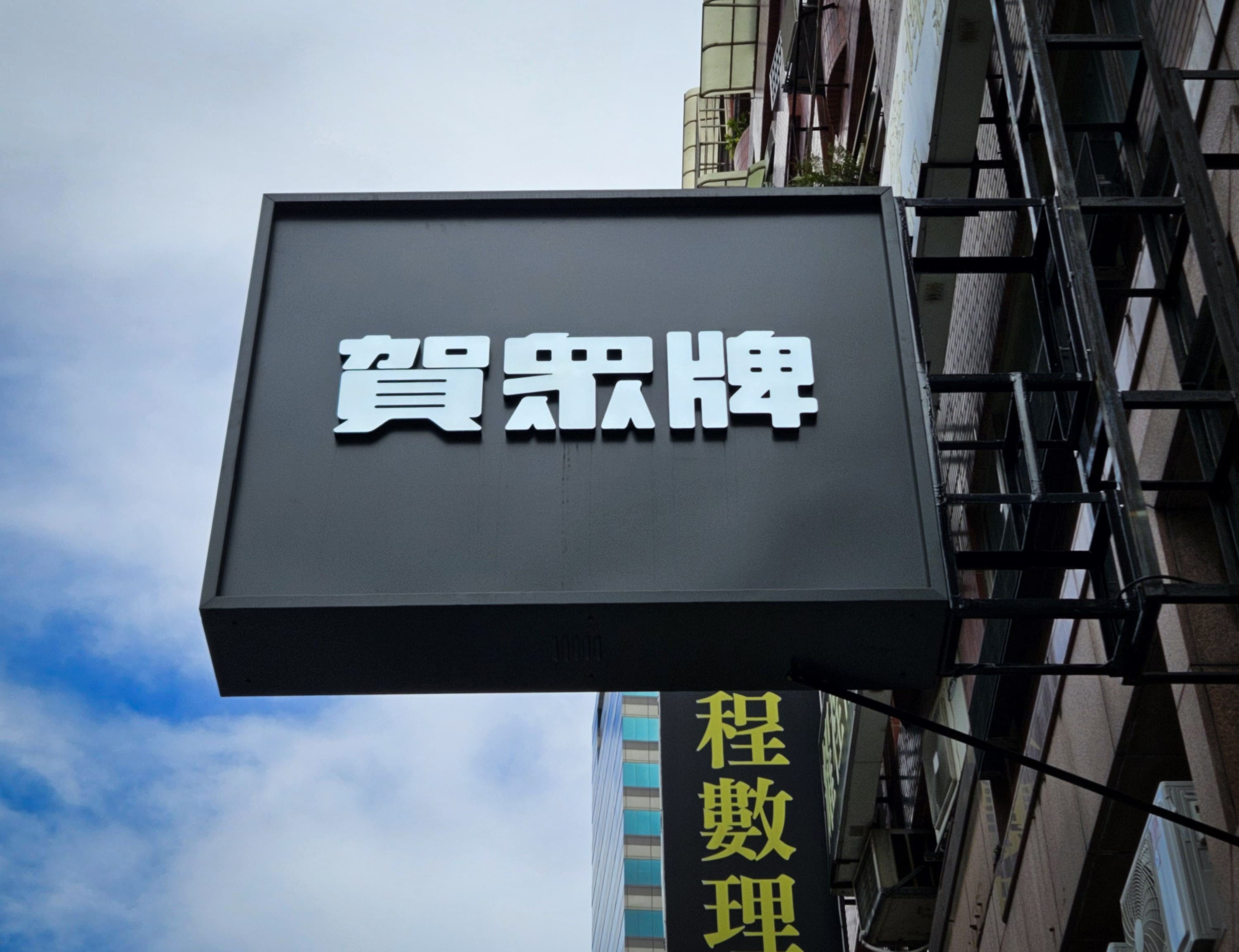 廣告招牌-賀眾牌