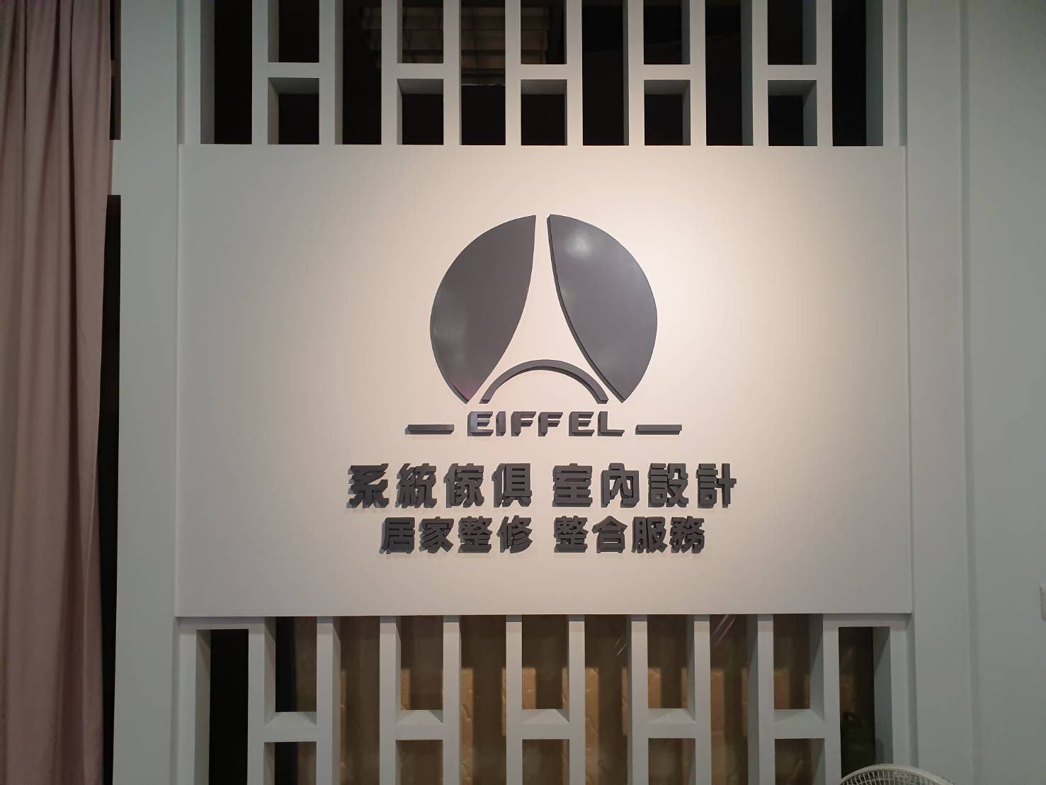 愛菲爾系統家具招牌案例照片10