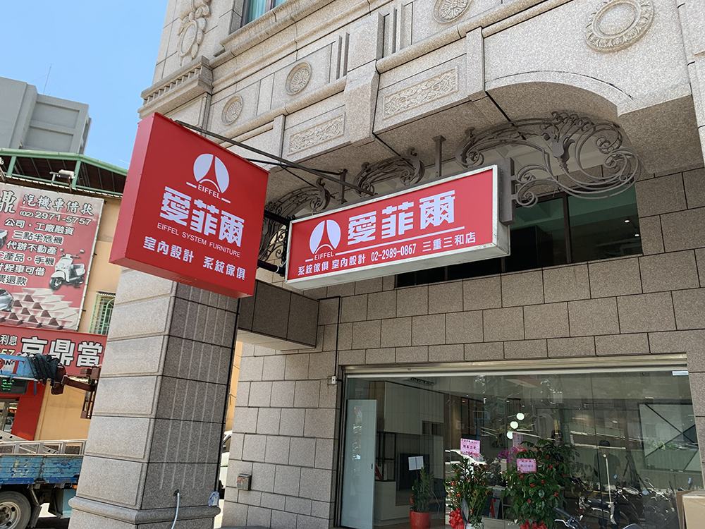 愛菲爾系統家具招牌案例照片7
