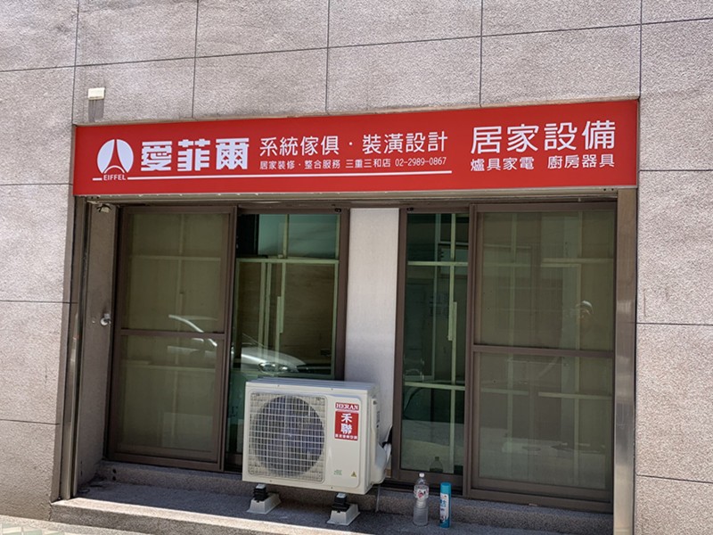 愛菲爾系統家具招牌案例照片8