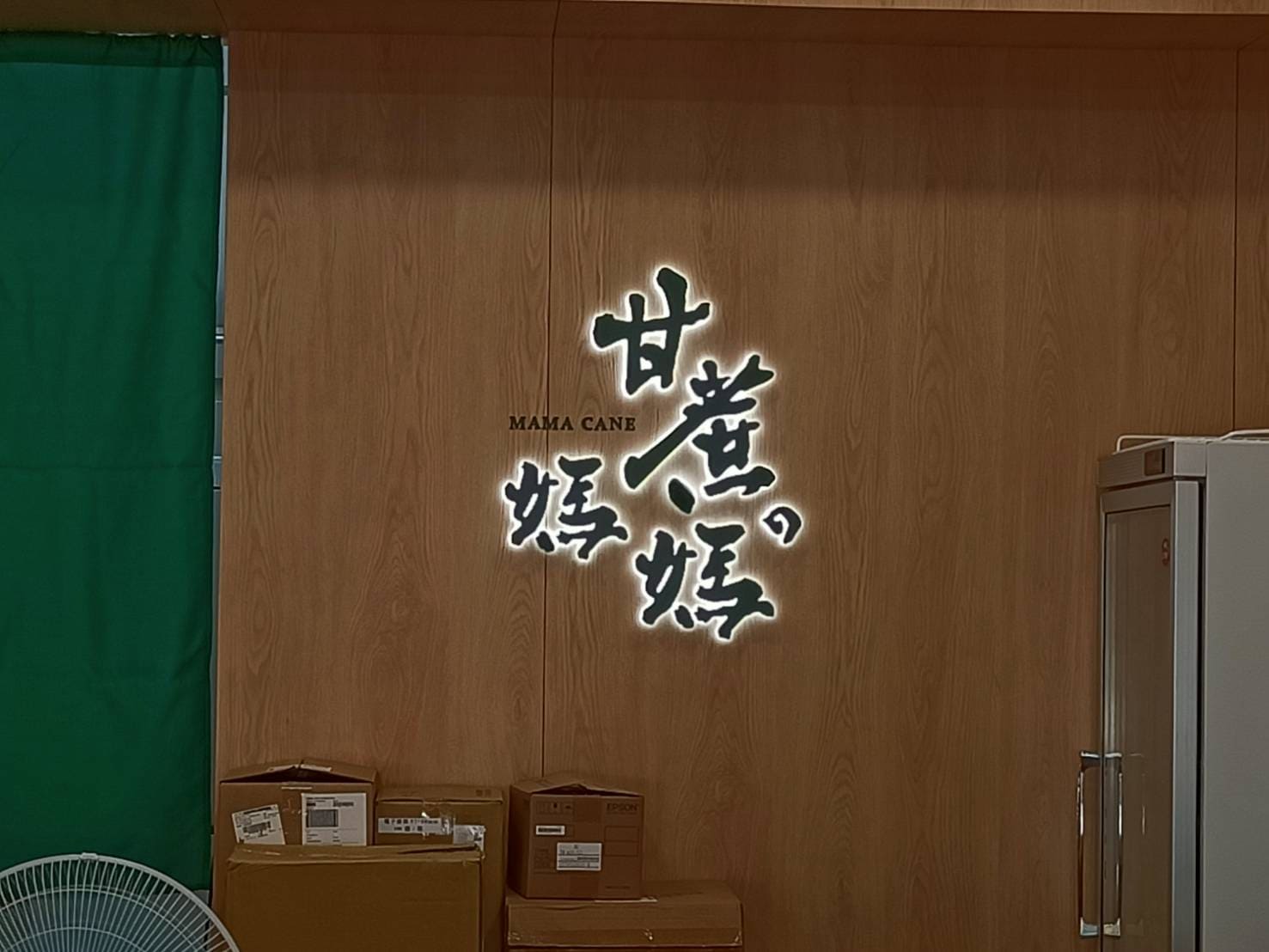 廣告招牌_甘蔗の媽媽案例照片17